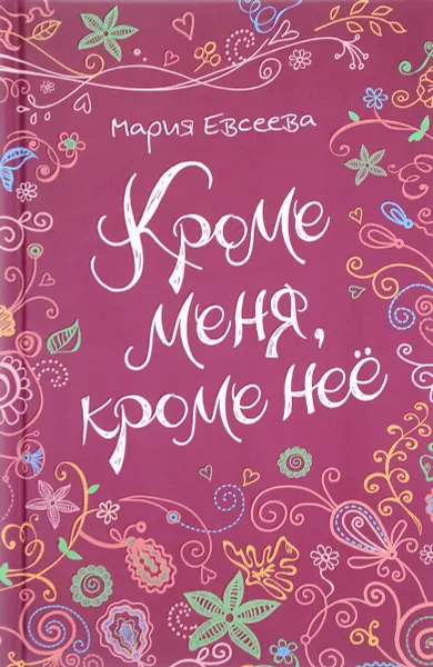 Обложка книги Кроме меня, кроме нее, Мария Евсеева