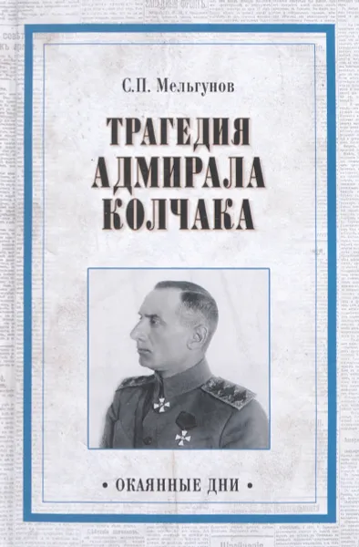 Обложка книги Трагедия адмирала Колчака. Из истории Гражданской войны на Волге, Урале и в Сибири, С. П. Мельгунов