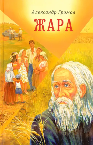 Обложка книги Жара, Александр Громов