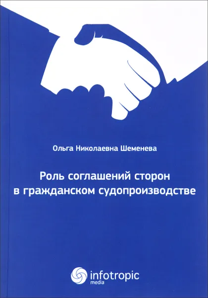 Обложка книги Роль соглашений сторон в гражданском судопроизводстве, О. Н. Шеменева
