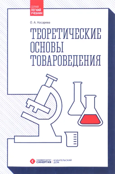 Обложка книги Теоретические основы товароведения. Учебник, О. А. Косарева