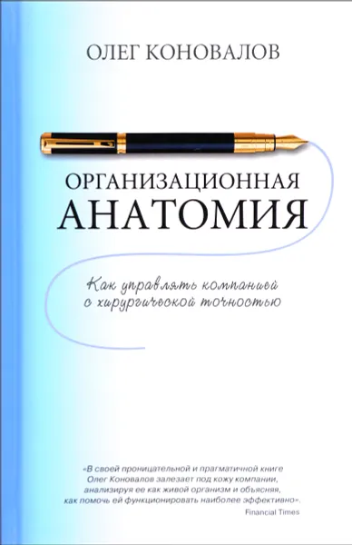 Обложка книги Организационная анатомия. Как управлять компанией с хирургической точностью, Олег Коновалов