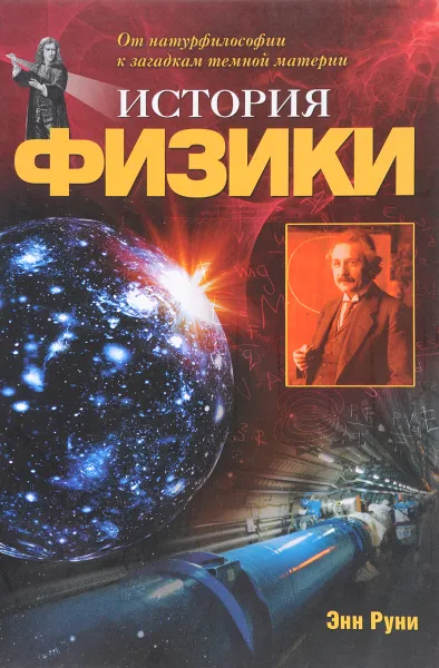 Обложка книги История физики. От натурфилософии к загадкам темной материи, Энн Руни