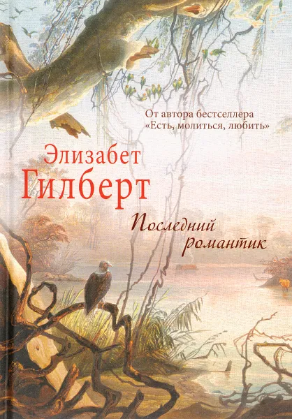 Обложка книги Последний романтик, Элизабет Гилберт