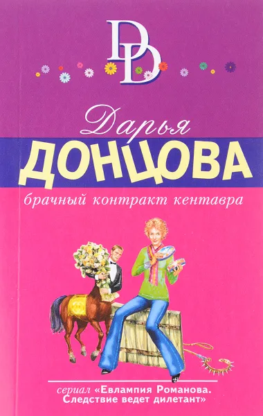 Обложка книги Брачный контракт кентавра, Дарья Донцова