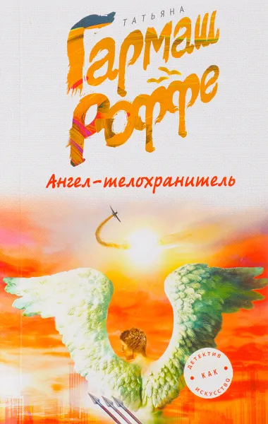 Обложка книги Ангел-телохранитель, Татьяна Гармаш-Роффе
