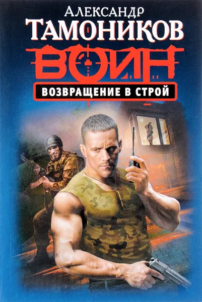 Обложка книги Возвращение в строй, Александр Тамоников