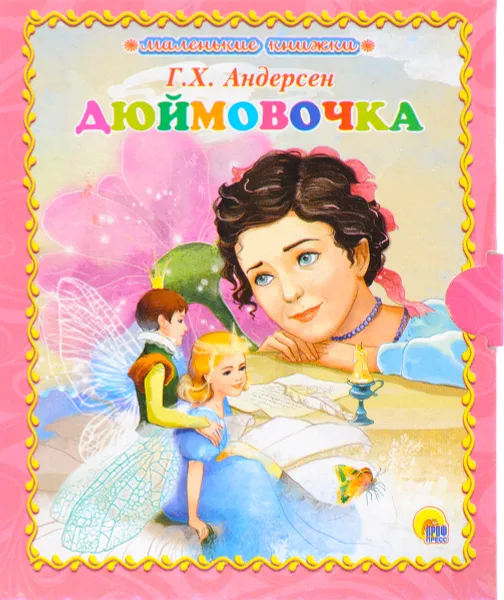Обложка книги Дюймовочка, Г. Х. Андерсен