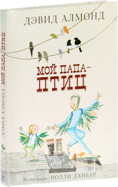 Обложка книги Мой папа - птиц, Дэвид Алмонд