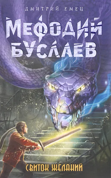 Обложка книги Свиток желаний, Дмитрий Емец