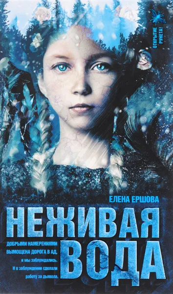 Обложка книги Неживая вода, Ершова Елена Александровна