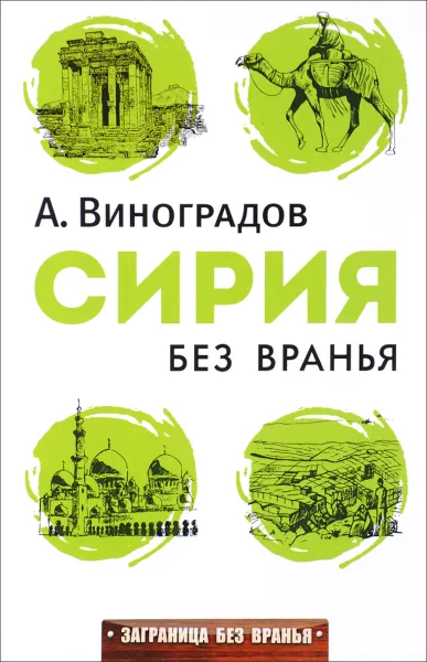 Обложка книги Сирия без вранья, А. Виноградов