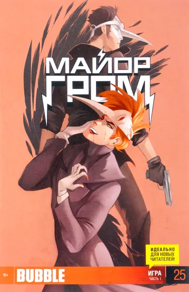 Обложка книги Майор Гром, №25, октябрь 2014, Артем Габрелянов