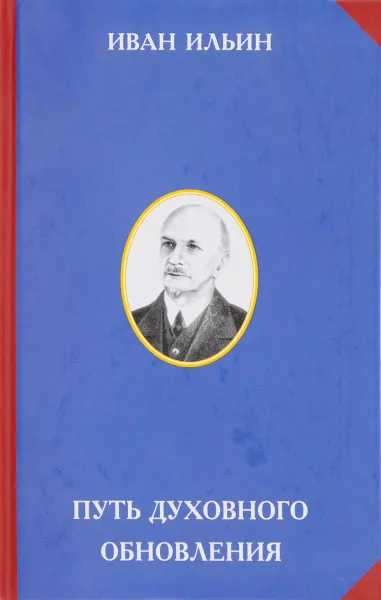 Обложка книги Путь духовного обновления, Иван Ильин