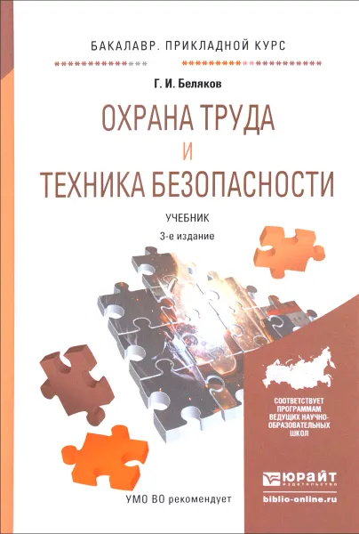 Обложка книги Охрана труда и техника безопасности. Учебник, Г. И. Беляков