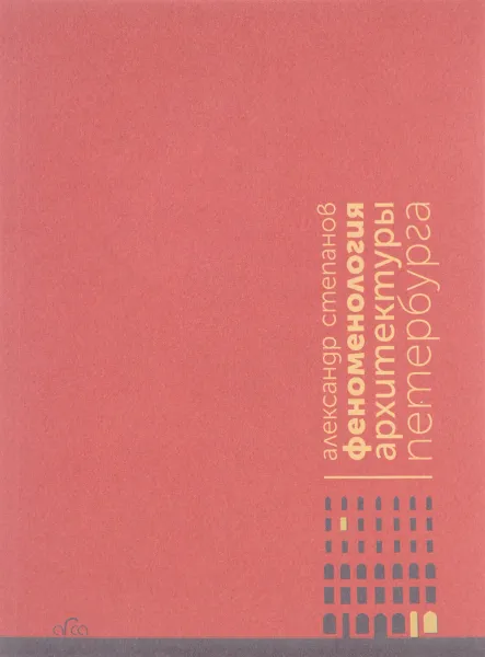 Обложка книги Феноменология архитектуры Петербурга, Александр Степанов
