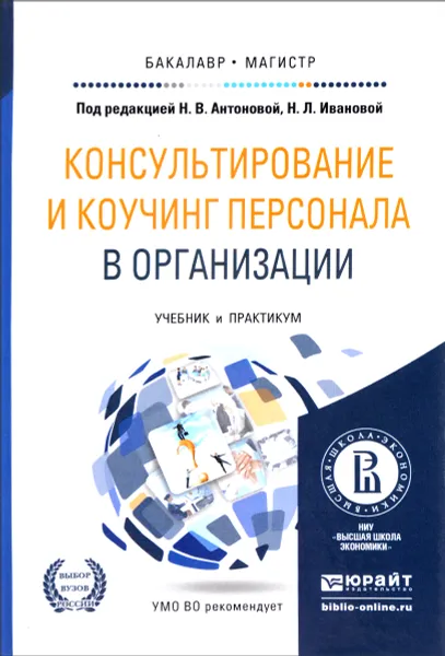 Обложка книги Консультирование и коучинг персонала в организации. Учебник и практикум, Анна Климова,Дмитрий Подольский,Марина Луканина,Александр Елисеенко,Дмитрий Зверев,Наталья Антонова,Наталья Иванова