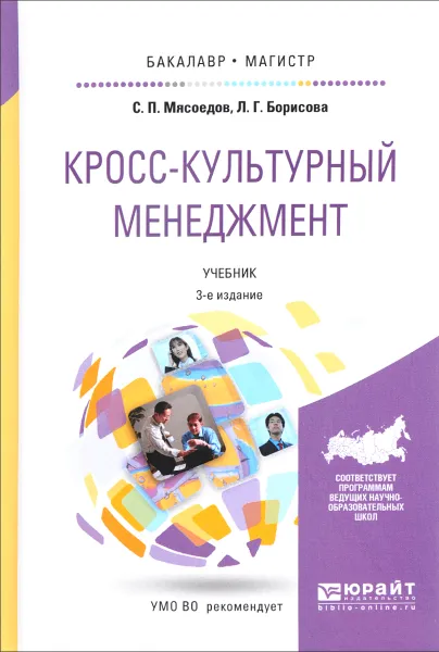 Обложка книги Кросс-культурный менеджмент. Учебник, С. П. Мясоедов, Л. Г. Борисова