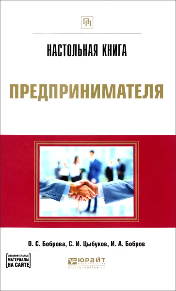 Обложка книги Настольная книга предпринимателя. Практическое пособие, О. С. Боброва, С. И. Цыбуков, И. А. Бобров