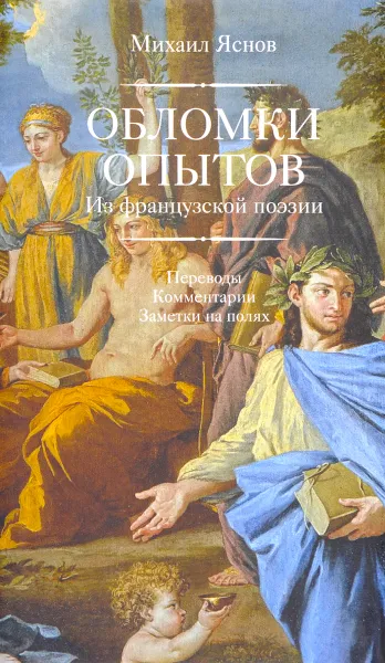 Обложка книги Обломки опытов, Михаил Яснов