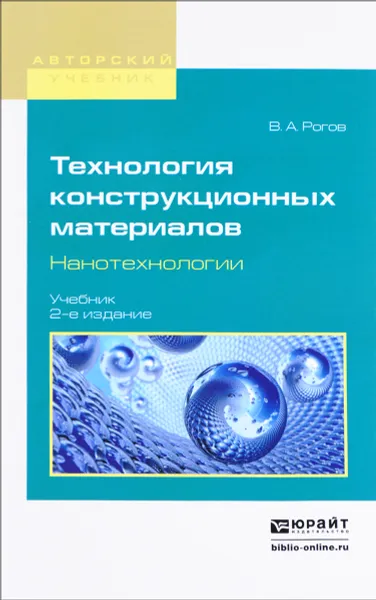 Обложка книги Технология конструкционных материалов. Нанотехнологии. Учебник, В. А. Рогов