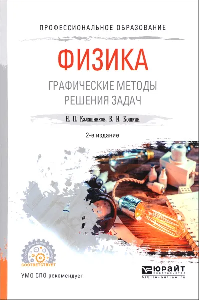 Обложка книги Физика. Графические методы решения задач. Учебное пособие, Н. П. Калашников, В. И. Кошкин