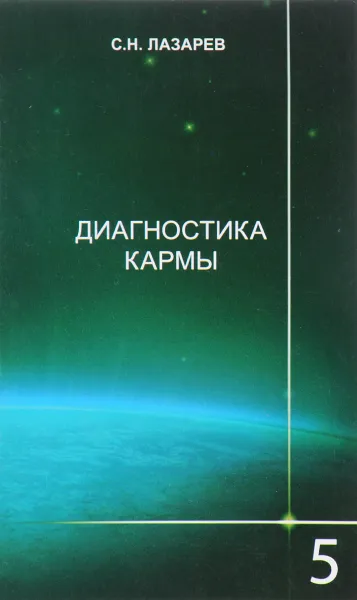 Обложка книги Диагностика кармы. Книга 5. Ответы на вопросы, С. Н. Лазарев