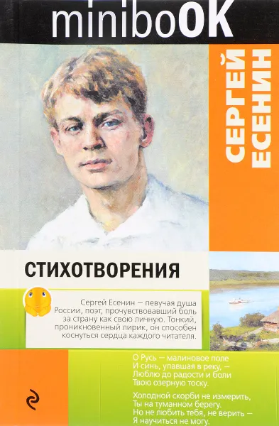 Обложка книги Сергей Есенин. Стихотворения, Сергей Есенин