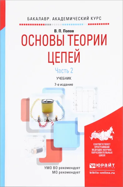 Обложка книги Основы теории цепей. Учебник. В 2 частях. Часть 2, В. П. Попов