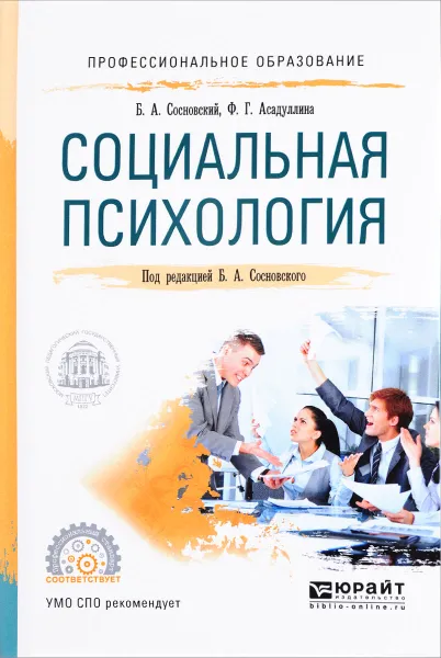 Обложка книги Социальная психология. Учебное пособие, Б. А. Сосновский, Ф. Г. Асадуллина