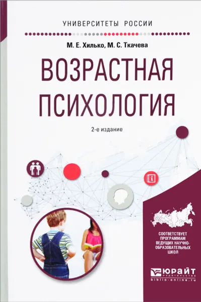 Обложка книги Возрастная психология. Учебное пособие, М. Е. Хилько, М. С. Ткачева