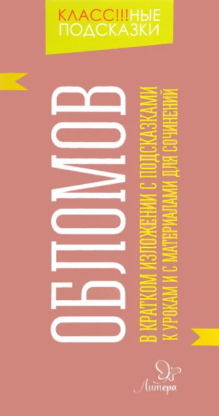 Обложка книги Обломов. В кратком изложении с подсказками к урокам и с материалами для сочинений, В. А. Крутецкая