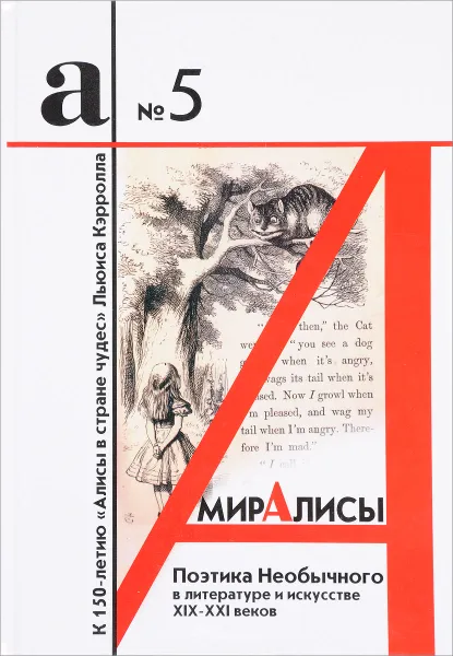 Обложка книги Мир Алисы. Поэтика необычного в литературе и искусстве XIX-XXI веков, Георгий Фиртич,Юлия Фиртич,Александр Иваненко