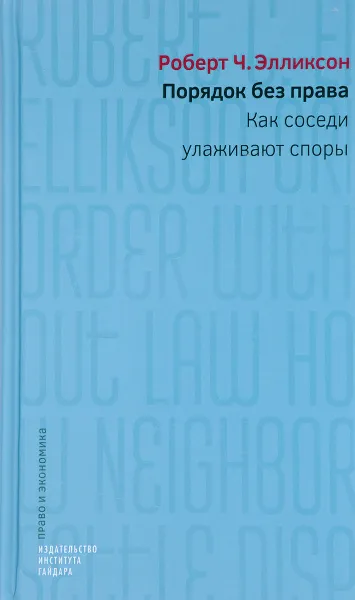 Обложка книги Порядок без права. Как соседи улаживают споры, Роберт Ч. Элликсон