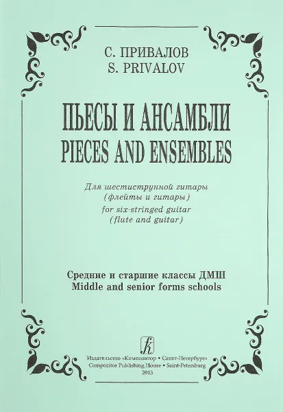 Обложка книги Привалов. Пьесы и ансамбли. Для шестиструнной гитары (флейты и гитары). Средние и старшие классы, С. Б. Привалов