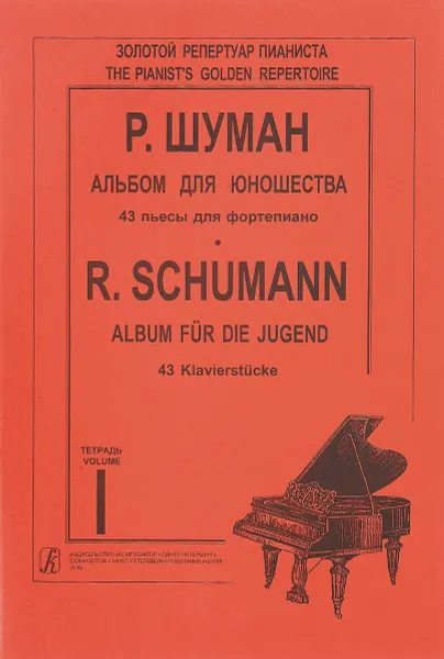 Обложка книги Шуман. Альбом для юношества. 43 пьесы для фортепиано. Тетрадь 1, Роберт Шуман