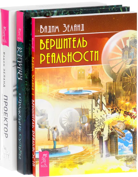 Обложка книги Проектор отдельной реальности. Отражение судьбы. Вершитель реальности (комплект из 3 книг), Вадим Зеланд, Мэрилин Керро