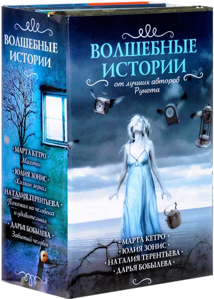 Обложка книги Волшебные истории от лучших авторов рунета (комплект из 4 книг), Терентьева Наталия Михайловна