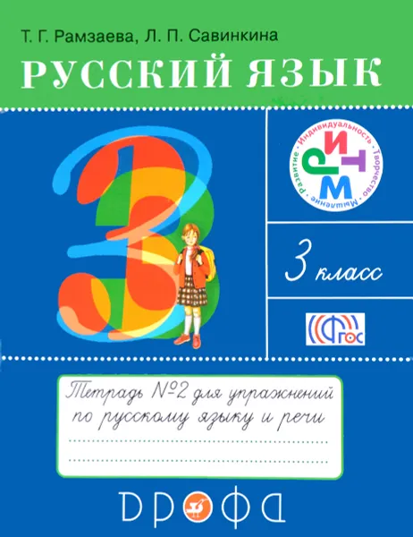 Обложка книги Русский язык. 3 класс. Тетрадь №2 для упражнений по русскому языку и речи, Т. Г. Рамзаева, Л. П. Савинкина