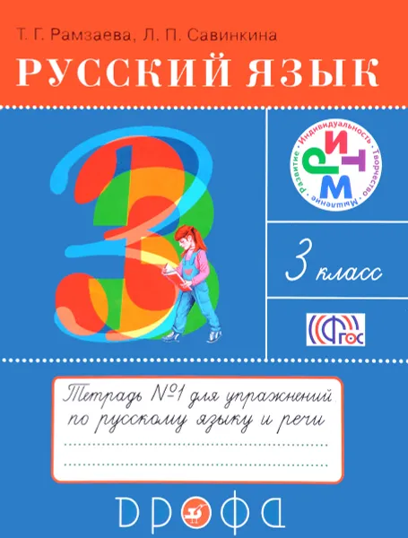 Обложка книги Русский язык. 3 класс. Тетрадь №1 для упражнений по русскому языку и речи, Т. Г. Рамзаева, Л. П. Савинкина