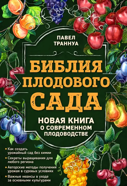 Обложка книги Библия плодового сада. Новая книга о современном плодоводстве, Траннуа Павел Франкович