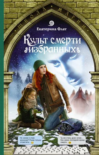 Обложка книги Культ смерти избранных, Флат  Екатерина