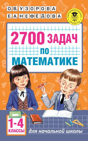 Обложка книги 2700 задач по математике. 1-4 класс. Познавательный задачник, Узорова О. В.; Нефедова Елена Алексеевна