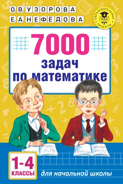 Обложка книги 7000 задач по математике. 1-4 классы, Узорова О. В.; Нефедова Елена Алексеевна