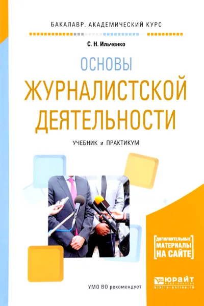 Обложка книги Основы журналистской деятельности. Учебник и практикум, С. Н. Ильченко