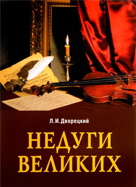 Обложка книги Недуги великих, Л. И. Дворецкий