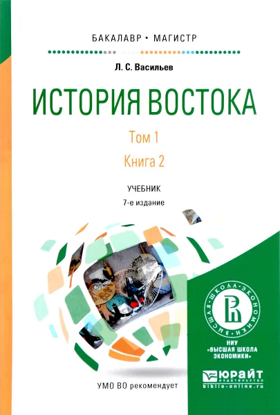 Обложка книги История Востока. Учебник. В 2 томах. Том 1. В 2 книгах. Книга 2, Л. С. Васильев