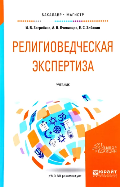 Обложка книги Религиоведческая экспертиза. Учебник, И. В. Загребина, А. В. Пчелинцев, Е. С. Элбакян