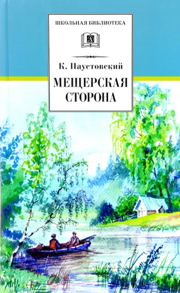 Обложка книги Мещерская сторона, К. Паустовский