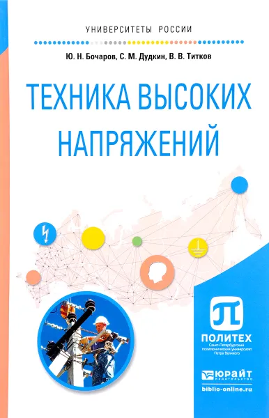 Обложка книги Техника высоких напряжений. Учебное пособие, Ю. Н. Бочаров, С. М. Дудкин, В. В. Титков